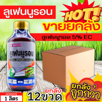 ? ?? สินค้ายกลัง ?? ลูเฟนนูรอน ตราไก่เกษตร (ลูเฟนนูรอน) ขนาด 1ลิตรx12ขวด กำจัดหนอน หนอนกระทู้ลายจุด หนอนดื้อยา หนอนเจาะ