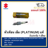 หัวเทียน เข็ม (PLATINUM) แท้(DCPR7EGP  1682)ยี่ห้อ SUZUKI รุ่น สวีฟ1.2 (K12B),CLAZ1.2 ปี2015-2018,ERTIGA1.4(K14B)ผู้ผลิต NGK