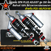 โช๊คหลัง SPN PLUS ADJUST ทรงหัวสูง โช้คหลังแต่ง สำหรับ PCX160,PCX-160 ปี 21 สูง 350 mm. สีดำ/เทา/เทา/แดง/แดง/เทา สินค้าแท้ 100% รับประกัน 6 เดือน