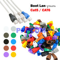 Boot LAN หัว RJ-45 Plug Boot บูทแลน ปลั๊กบูทส์ บูทครอบหัวLAN สำหรับ CAT6 CAT5