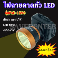 Mybeauty66 ไฟฉายคาดหัว ไฟฉายLED ไฟฉายPAE รุ่น Pae1598 Pae-1598 (แสงสีเหลือง/แสงสีขาว) ไฟ80W กันน้ำลุยฝนได้ ปรับความสว่างได้ รับประกันสินค้า3เดือน ยังไม่มีคะแนน