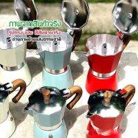 Chong Chong Shop150300มล. Moka Pot หม้อต้มกาแฟสด สไตล์อิตาเลี่ยน รูปทรงวินเทจ มี 2 ขนาด