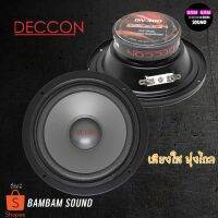 (Promotion+++) ดอกลำโพง 5นิ้ว เสียงกลาง Deccon รุ่นDN-300 100วัตต์ 4-8 OHM เสียงใสพุ่งไกลใช้ได้ทั้ง เครื่องเสียงบ้าน และ เครื่องเสียงรถ ราคาสุดคุ้ม ซับ วู ฟ เฟอร์ รถยนต์ ลำโพง ซับ วู ฟ เฟอร์ แอ ค ที ฟ ซับ วู ฟ เฟอร์ ซับ วู ฟ เฟอร์ บ ลู ทู ธ