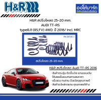 H&amp;R สปริงโหลด 25-20 mm. AUDI TT-RS type8J1 (8S,FV) 4WD. ปี 2016/ Incl. MRC