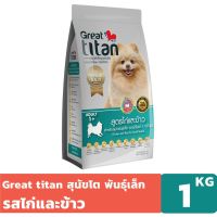 HOG อาหารสุนัข Great Titan เกรท ไททัน รสไก่และข้าว  สำหรับสายพันธ์ใหญ่เล็ก อายุ 1 ปีขึ้นไป ขนาด 1 KG อาหารหมา  สำหรับสุนัข
