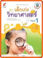 หนังสือเสริมประสบการณ์ เด็กเก่งวิทยาศาสตร์ อนุบาล1 เล่ม2 #อจท #อนุบาล