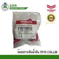 ข้อต่อ ทางเดินน้ำมัน TF75-115L,LM  ยันม่าร์ แท้ รหัส 10530H-32200