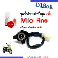 ขั้วไฟหน้า 2ขั้ว mio fino ฟรี หลอดไฟหน้า/หลอดไฟเลี้ยว สำหรับ MIO FINO มิโอ ฟีโน่ ชุดขั้วไฟหน้าทั้งชุด มียางหุ้มขั้วไฟ กันน้ำ มีปลั๊กต่อสายไฟ