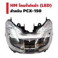 HM ไฟหน้า (เพรช) สำหรับ PCX-150 ปี 15 (รุ่น LED)