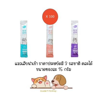 ** สุดคุ้ม 100 ซองคละได้ **แมวเลียนำเข้า ราคาพิเศษ มี 3 รสชาติ คละได้ เลือกได้