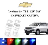 AUTO K ONE ไฟหรี่เซรามิคหัวเหลี่ยม ไฟLED ขั้ว T10 12V 5W มีให้เลือก สีน้ำเงิน สีไอบลู สีเขียว สีแดง สีขาว สีเหลือง ใช้กับ CHEVROLET CAPTIVA  ตรงรุ่น