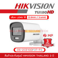 HIKVISION 4IN1 COLORVU 2 MP DS-2CE10DF3T-FS (เลือกเลนส์ได้) ภาพเป็นสีตลอดเวลา, มีไมค์ในตัว IR 20 M. BY BILLIONAIRE SECURETECH