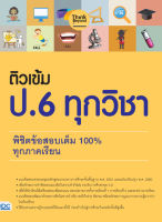 ติวเข้ม ป. 6 ทุกวิชา พิชิตข้อสอบเต็ม 100%  ทุกภาคเรียน