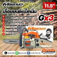 เลื่อยยนต์ แม็คนั่ม เลื่อยยนต์ เลื่อยตัดไม้ MAGNUM GX3 (G3 Super) ส้มขาว 0.18HP ปรับจูนได้ 3 แรง แรงแน่นอน รับประกัน 1 ปี