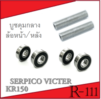 บูชดุมกลาง ลูกปืน ครบชุด KR150 SERPICO VICTOR บูชดุมกลางลูกปืน ล้อหน้า+หลัง เคอาร์ เซอร์ปิโก้ วิคเตอร์ ใส่ได้เลยไม่ต้องแปลง