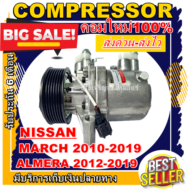 ลดแรง-ถูกสุด-คอมแอร์ใหม่มือ1-compressor-nissan-march-almera-ปี-2012-2018-คอมแอร์นิสสันมาร์ช-อัลเมล่า-ราคาดีสุด