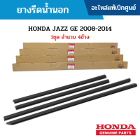 #HD ยางรีดน้ำนอก HONDA JAZZ GE 2008-2014 1ชุด จำนวน 4ข้าง อะไหล่แท้เบิกศูนย์