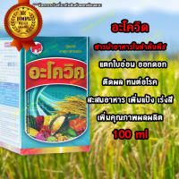 อะโควิด 100ml สารนำอาหารในลำต้นพืช แตกใบอ่อน ออกดอก ติดผล ทนต่อโรค สะสมอาหาร เพิ่มแป้ง เร่งสี เพิ่มคุณภาพผลผลิต