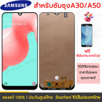 จอ + ทัช Samsung galaxy A30/A50/A50S อะไหล่หน้าจอ A30/A50/A50S LCD ปรับแสงได้ inell