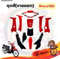 ชุดสี ไฟเบอร์ Wave100 ดำ-แดง (ขายแยก)