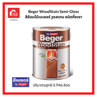 Beger WoodStain Semi-Gloss สีย้อมไม้เบเยอร์ วูดสเตน ชนิดกึ่งเงา ขนาด 1/4 แกลอน