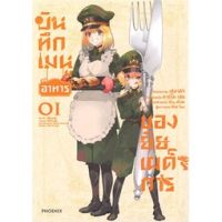 บันทึกเมนูอาหารของยัยเผด็จการ เล่ม 1 - 2 ( มังงะ ) ( ฟีนิกซ์ ) ( MANGA ) ( PHOENIX ) ( NOM )