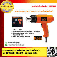 BLACK&amp;DECKER เครื่องเป่าลมร้อนไฟฟ้า รุ่น KX1800-B1 กำลังไฟ 1,800 วัตต์ ของแท้ 100%