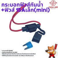 Fuse Hold กระบอกฟิวส์กันน้ำ กล่องฟิวส์ อุปกณณ์กันช๊อต พร้อมลูกฟิวส์ 15A สายไฟ 16AWG ราคาต่อชิ้น มีเก็บปลายทาง