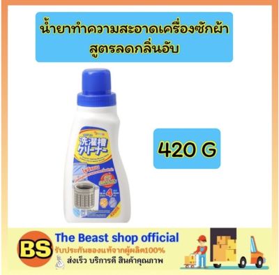 Thebeastshop_[420G] โซจิแมน ทำความสะอาดเครื่องซักผ้า สูตรลดกลิ่นอับ ถังเครื่องซักผ้า ล้างเครื่องซักผ้า ทำความสะอาดเครื่องซักผ้าด้วยตนเอง