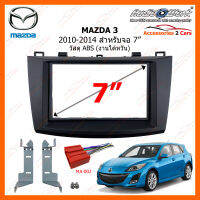 หน้ากากวิทยุรถยนต์ MAZDA 3 ปี 2010-2014 สำหรับจอ 7 นิ้ว วัสดุ ABS งานไต้หวัน (MA-2547T)