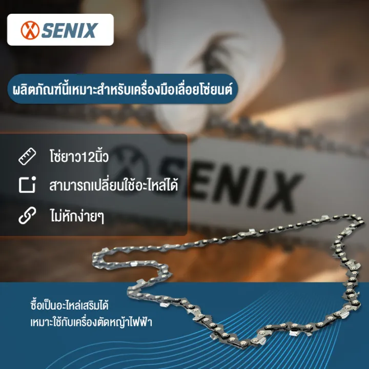 SENIX ส่วนเลื่อยยนต์ ผลิตภัณฑ์นี้เหมาะสำหรับเครื่องมือเลื่อยโซ่ยนต์ ...