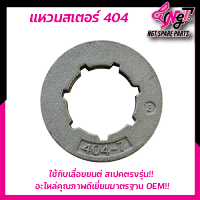 (แหวนสเตอร์ 404-7) แหวนสเตอร์ สเตอร์แหวน เครื่องเลื่อยยนต์ 070 STIHL ตรงรุ่น รับประกันคุณภาพBy เอ็นจีทีทูลส์