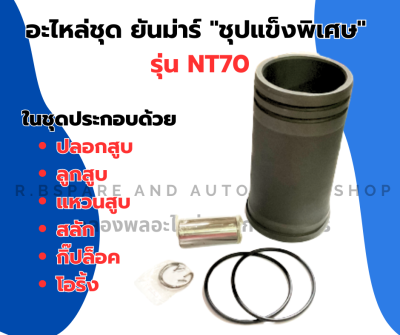 อะไหล่ชุด ยันม่าร์ NT70 ชุปแข็งพิเศษ ปลอกสูบNT70 ลูกสูบNT70 อะไหล่ชุดNT70 อะไหล่ชุดNT ปลอกสูบNT แหวนสูบNT ลูกสูบNT