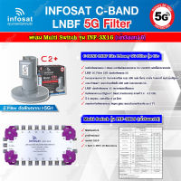 infosat LNB C-Band 5G 2จุดอิสระ รุ่น C2+ (ป้องกันสัญญาณ 5G รบกวน) +INFOSAT Multi Switch รุ่น INF-3X16 มัลติสวิทซ์ (เข้า3ออก16)