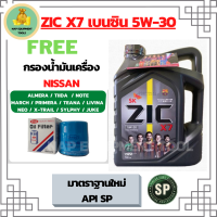 ZIC X7 5W-30 น้ำมันเครื่องเบนซิน สังเคราะห์ 100% Fully Synthetic  API SP ขนาด 4 ลิตร ฟรีกรองน้ำมันเครื่อง NISSAN ALMERA/TIIDA/MARCH/PRIMERA/NEO/TEANA/JUCK/NOTE/SYLPHY/CUBE/X-Trail2.0/LIVINA