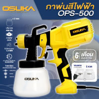 OSUKA กาพ่นสีไฟฟ้า รุ่น OPS-500 ใช้สำหรับพ่นสีผนัง พ่นสีงาน DIY พ่นน้ำยาฆ่าเชื้อ สามารถเป่าลมได้ กาพ่่นสี  กาไฟฟ้า กาพ่น