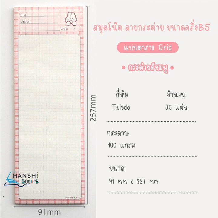 telado-สมุดโน้ต-กระดาษโน้ต-แบบฉีกได้-ขนาดครึ่งb5-memo-pad