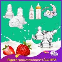 【คุณภาพสูง】Pigeon จุกนม ชนิดซิลิโคน เกรดอาหาร คอกว้าง คอแคบ ปลอดสาร BPA ขนาด 3.7 และ 5.0 ซม.