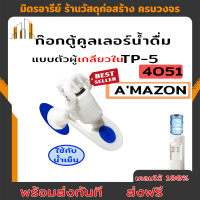 ส่งฟรี  ก๊อกตู้คลูเลอร์น้ำดื่ Amazon TP-5 เกลียว 3/8