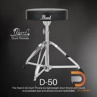 Pearl Drum Thrones D-50 อุปกรณ์เก้าอี้กลองงานจากแบรนด์ดังระดับโลก รับน้ำหนักดีเยี่ยม งานแข็งแรงทนทาน