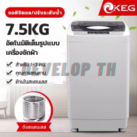 DEVELOP TH เครื่องซักผ้า เครื่องซักผ้าฝาบน เครื่องซักผ้าอัตโนมัต 7.5 KG เครื่องซักผ้ามินิ แบบถังเดี่ยว ไม่เสียรูปทรง ถังซักแบบสแตนเลส KEG