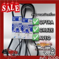 สายพานหน้าเครื่อง เชฟโรเลต OPTRA 1.6, CRUZE 1.6, AVEO 1.4,1.6 6PK1875 GM 19336166, 25183021 ?ของแท้?