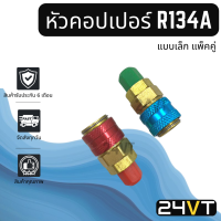 หัวคอปเปอร์ เติมน้ำยา R134a (แบบเล็ก แพ็คคู่) แดง + น้ำเงิน COUPLER คอปเปอร์ หัวคอปเปอร์แอร์ รถยนต์