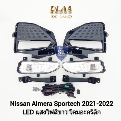 ไฟ​ตัด​หมอกอ​เ​มร่า​สปอร์ตเทค​ โคม LED NISSAN​ ALMERA​ SPORTECH​ 2021​ 2022 นิ​ส​สัน​ ไฟ​สปอร์ตไลท์​ SPOTLIGHT รับประกัน 6 เดือน