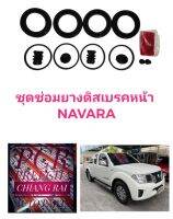 ยี่ห้อ FUJITA  ชุดซ่อมดิสเบรคหน้า ยางดิสเบรคหน้า NISSAN Almera นิสสัน อัลเมร่า 1ชุด อย่างดี พร้อมส่งครับ