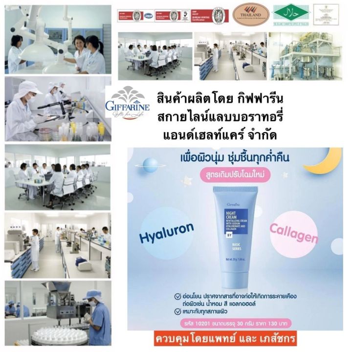 ส่งฟรี-ไนท์ครึม-กิฟฟารีน-ครีมบำรุงผิว-สูตรกลางคืน-หลอดฟ้า-ผสมไฮยาลูรอล-คอลลาเจน-กิฟฟารีน-giffarine-night-cream-ราคา-130-บาท-กิฟฟารีน-ของแท้