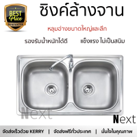 ราคาพิเศษ ซิงค์ล้างจาน อ่างล้างจาน แบบฝัง ซิงค์ฝัง 2หลุม MEX DLS86B สเตนเลส ไม่เป็นสนิม ทนต่อการกัดกร่อน ระบายน้ำได้ดี ติดตั้งง่าย Sink Standing