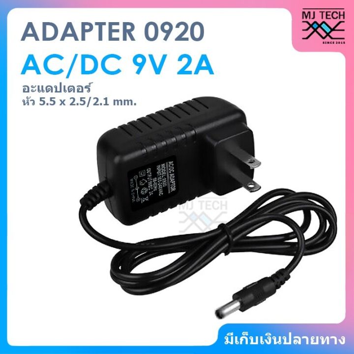adapter-ac-dc-ขนาด-9v-2a-อะแดปเตอร์-หัว-5-5-x-2-5-2-1-mm-รุ่น-0920