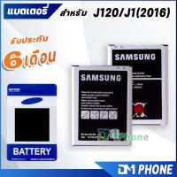 JB12 แบตมือถือ แบตสำรอง แบตโทรศัพท์ แบตเตอรี่ battery J120/J1(2016) แบต Samsung galaxy Battery Galaxy J120/J1 2016 มีประกัน 6 เดือน ถูกที่สุด แท้