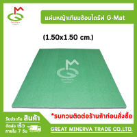 พรมหญ้าเทียมซ้อมไดร์ฟ G-Mat (150x150 cm.) ของแท้ 100% จำหน่ายโดยบริษัท Great Minerva Trade